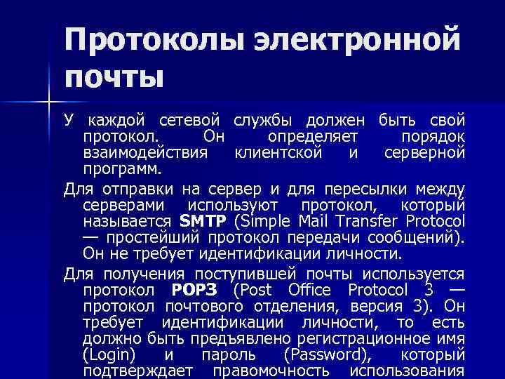 Протоколы электронной почты У каждой сетевой службы должен быть свой протокол. Он определяет порядок