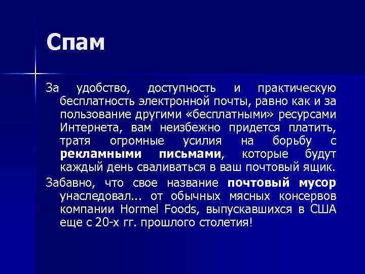 Спам За удобство, доступность и практическую бесплатность электронной почты, равно как и за пользование