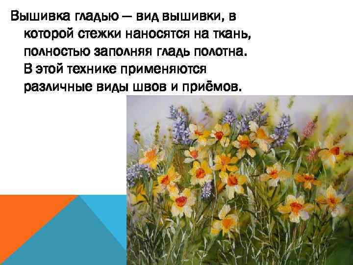 Вышивка гладью — вид вышивки, в которой стежки наносятся на ткань, полностью заполняя гладь