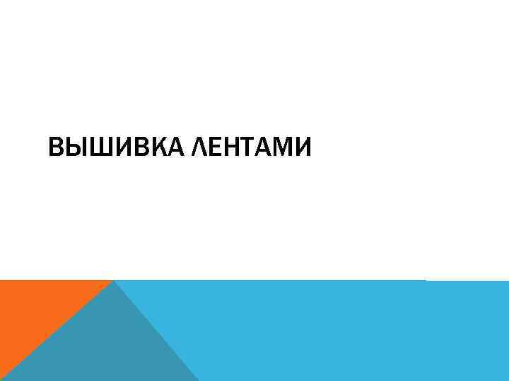 ВЫШИВКА ЛЕНТАМИ 