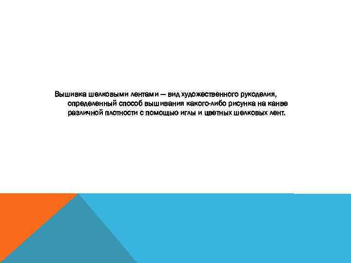 Вышивка шелковыми лентами — вид художественного рукоделия, определенный способ вышивания какого-либо рисунка на канве