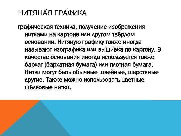 НИТЯНА Я ГРА ФИКА графическая техника, получение изображения нитками на картоне или другом твёрдом