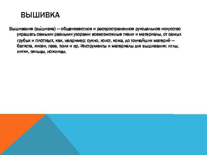 ВЫШИВКА Вышивание (вы шивка) — общеизвестное и распространенное рукодельное искусство украшать самыми разными узорами