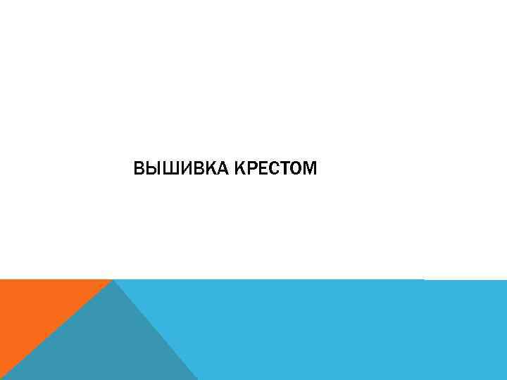 ВЫШИВКА КРЕСТОМ 