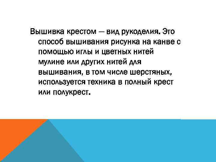 Вышивка крестом — вид рукоделия. Это способ вышивания рисунка на канве с помощью иглы