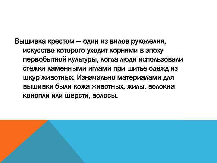 Вышивка крестом — один из видов рукоделия, искусство которого уходит корнями в эпоху первобытной