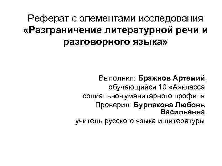 Реферат с элементами исследования «Разграничение литературной речи и разговорного языка» Выполнил: Бражнов Артемий, обучающийся