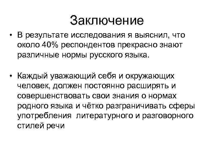 Заключение • В результате исследования я выяснил, что около 40% респондентов прекрасно знают различные