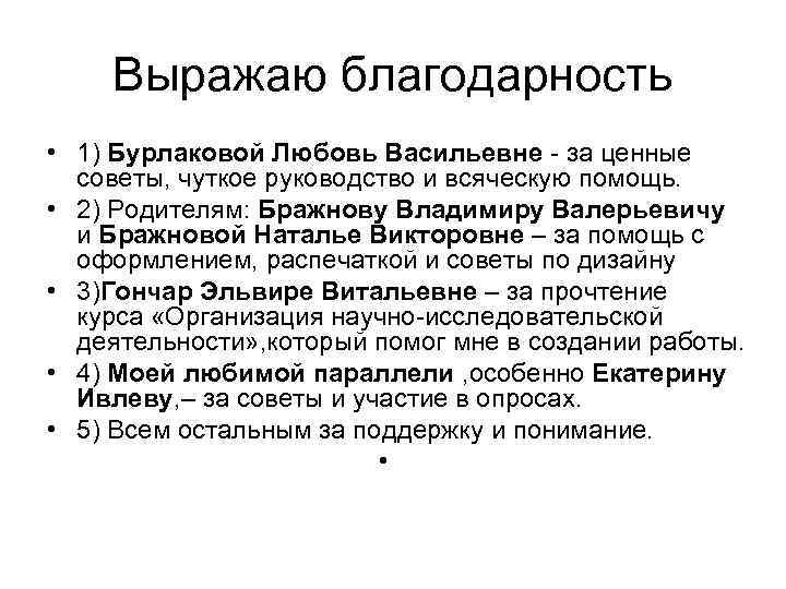 Выражаю благодарность • 1) Бурлаковой Любовь Васильевне - за ценные советы, чуткое руководство и