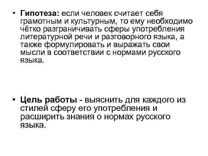  • Гипотеза: если человек считает себя грамотным и культурным, то ему необходимо чётко