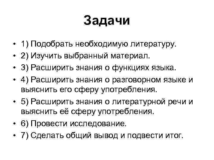 Задачи • • 1) Подобрать необходимую литературу. 2) Изучить выбранный материал. 3) Расширить знания