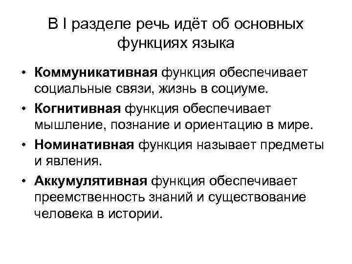 В I разделе речь идёт об основных функциях языка • Коммуникативная функция обеспечивает социальные