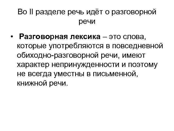 Во II разделе речь идёт о разговорной речи • Разговорная лексика – это слова,