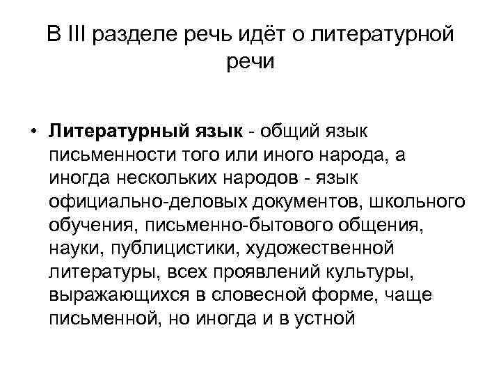 В III разделе речь идёт о литературной речи • Литературный язык - общий язык