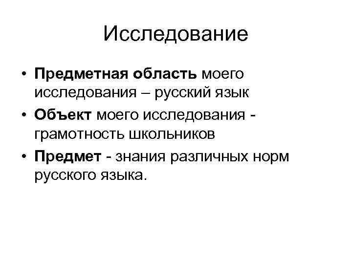 Исследование • Предметная область моего исследования – русский язык • Объект моего исследования грамотность