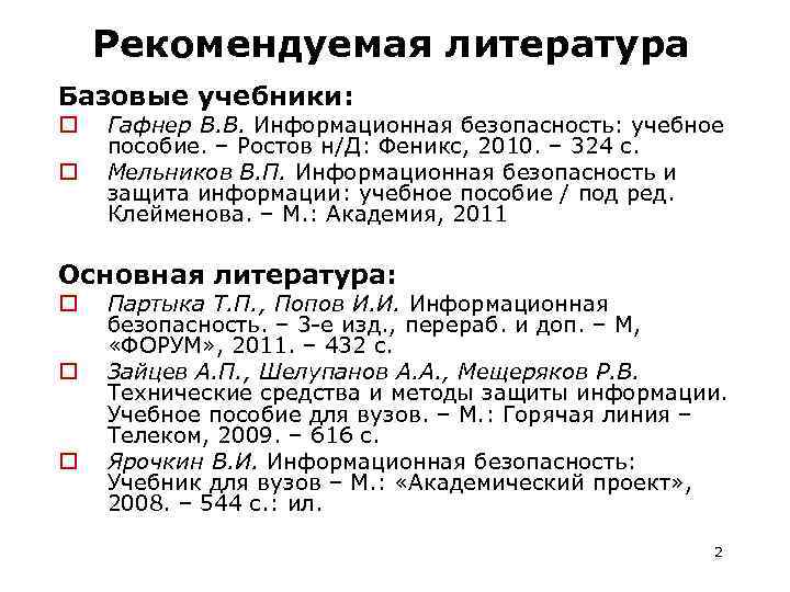 Рекомендуемая литература Базовые учебники: o o Гафнер В. В. Информационная безопасность: учебное пособие. –
