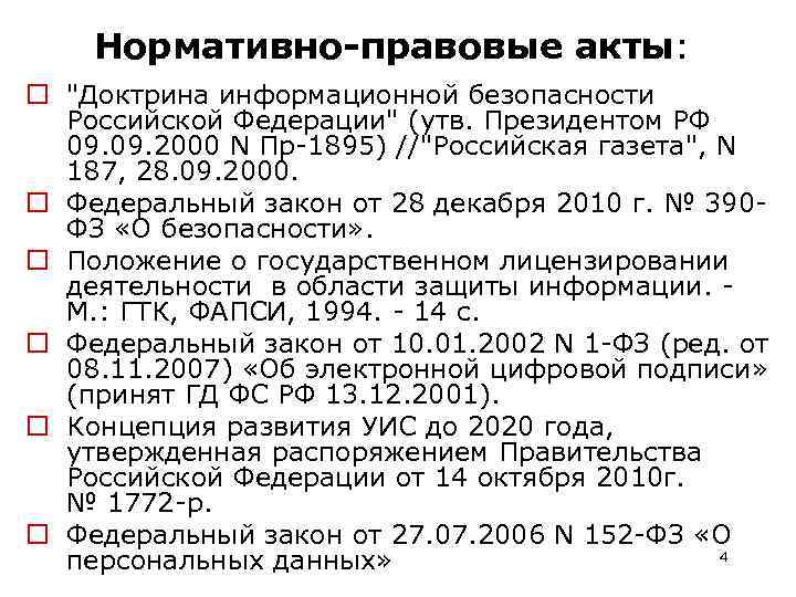 Нормативно-правовые акты: o "Доктрина информационной безопасности Российской Федерации" (утв. Президентом РФ 09. 2000 N