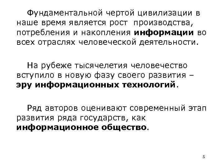 Фундаментальной чертой цивилизации в наше время является рост производства, потребления и накопления информации во