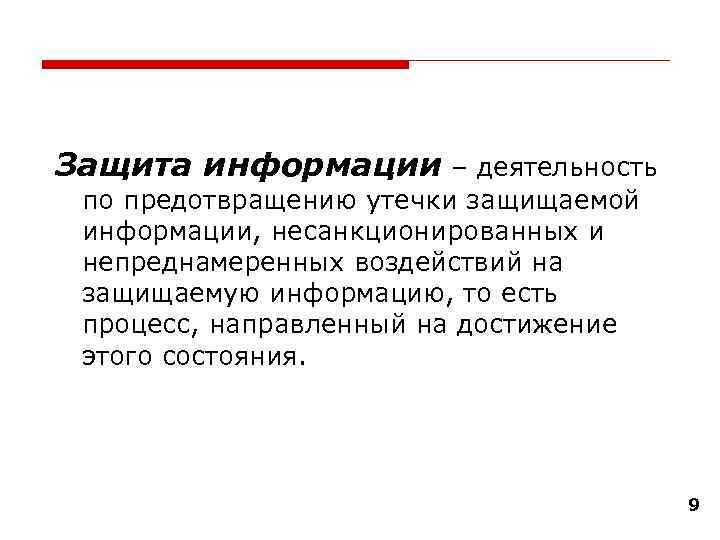Защита информации – деятельность по предотвращению утечки защищаемой информации, несанкционированных и непреднамеренных воздействий на