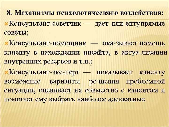 8. Механизмы психологического воздействия: Консультант советчик — дает кли енту прямые советы; Консультант помощник