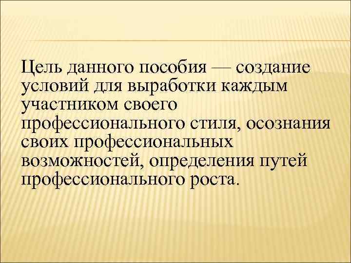 Цель данного пособия — создание условий для выработки каждым участником своего профессионального стиля, осознания