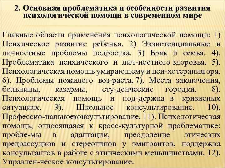 2. Основная проблематика и особенности развития психологической помощи в современном мире Главные области применения