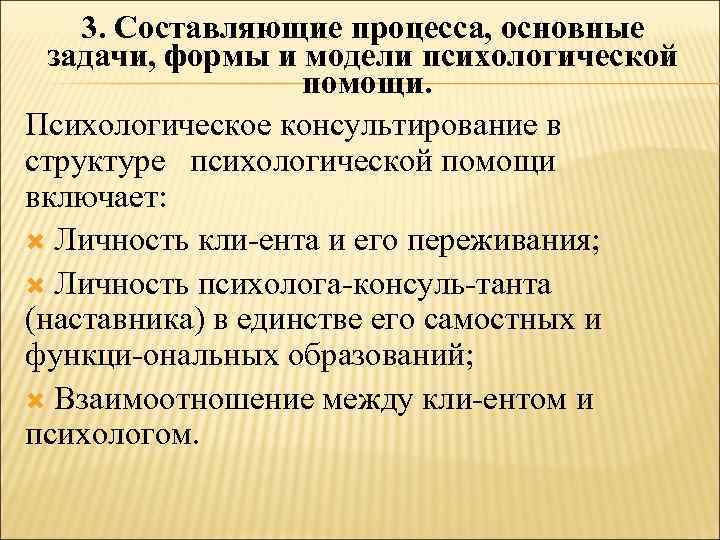 3. Составляющие процесса, основные задачи, формы и модели психологической помощи. Психологическое консультирование в структуре
