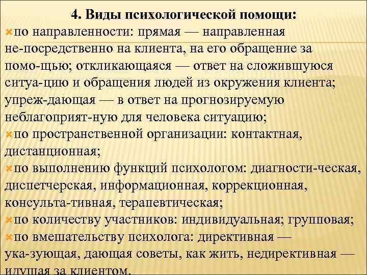 4. Виды психологической помощи: по направленности: прямая — направленная не посредственно на клиента, на