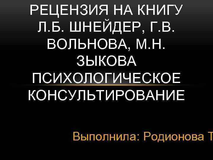 РЕЦЕНЗИЯ НА КНИГУ Л. Б. ШНЕЙДЕР, Г. В. ВОЛЬНОВА, М. Н. ЗЫКОВА ПСИХОЛОГИЧЕСКОЕ КОНСУЛЬТИРОВАНИЕ