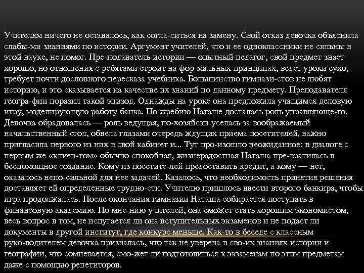 Учителям ничего не оставалось, как согла ситься на замену. Свой отказ девочка объяснила слабы