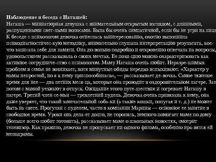 Наблюдение и беседа с Наташей: Наташа — миниатюрная девушка с внимательным открытым взглядом, с
