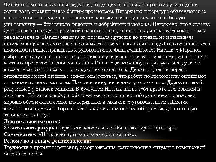 Читает она мало: даже произведе ния, входящие в школьную программу, иногда не осили вает,