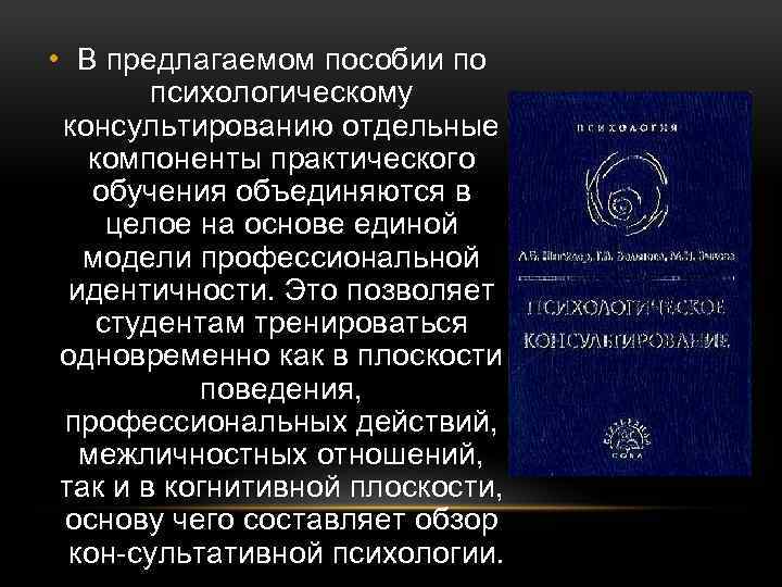  • В предлагаемом пособии по психологическому консультированию отдельные компоненты практического обучения объединяются в