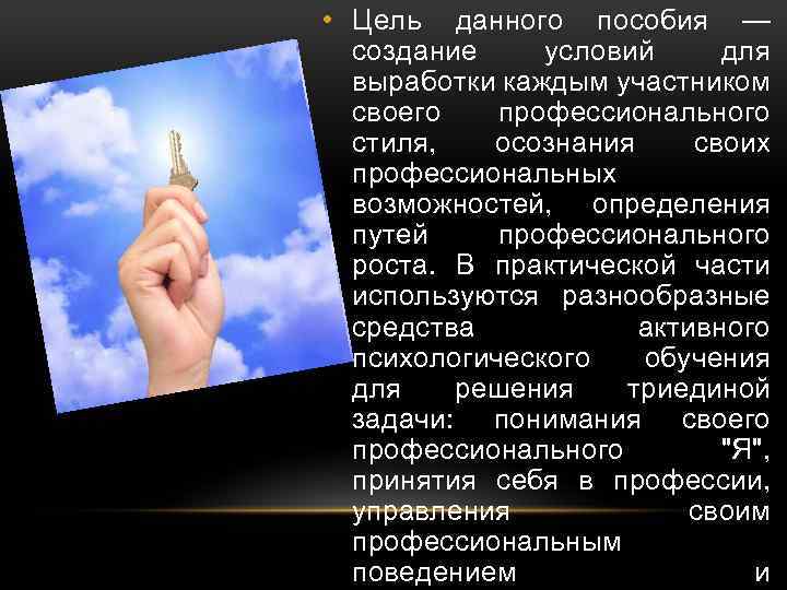  • Цель данного пособия — создание условий для выработки каждым участником своего профессионального