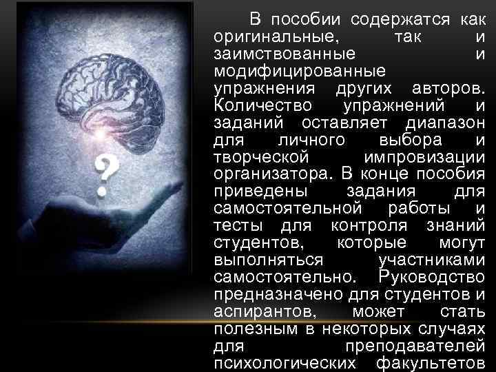 В пособии содержатся как оригинальные, так и заимствованные и модифицированные упражнения других авторов. Количество