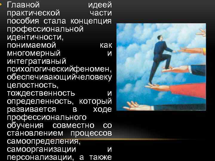  • Главной идеей практической части пособия стала концепция профессиональной идентичности, понимаемой как многомерный
