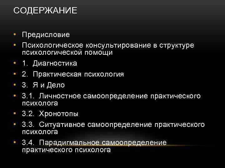 СОДЕРЖАНИЕ • Предисловие • Психологическое консультирование в структуре психологической помощи • 1. Диагностика •