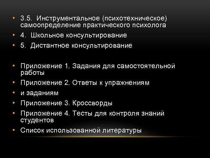  • 3. 5. Инструментальное (психотехническое) самоопределение практического психолога • 4. Школьное консультирование •