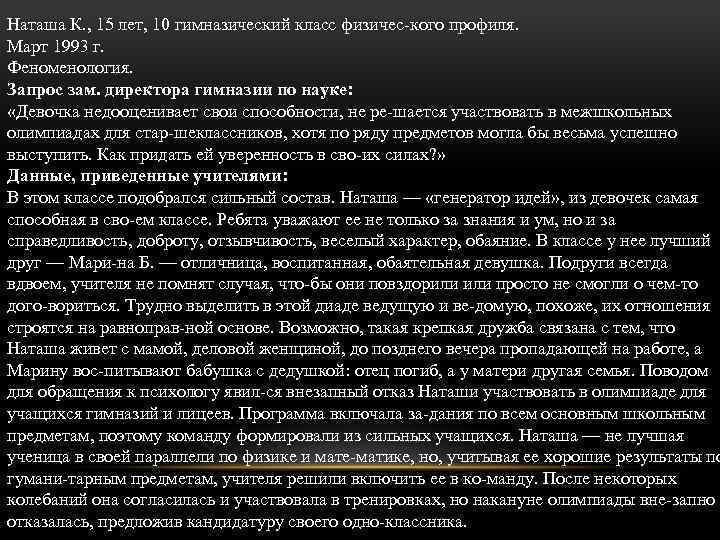 Наташа К. , 15 лет, 10 гимназический класс физичес кого профиля. Март 1993 г.