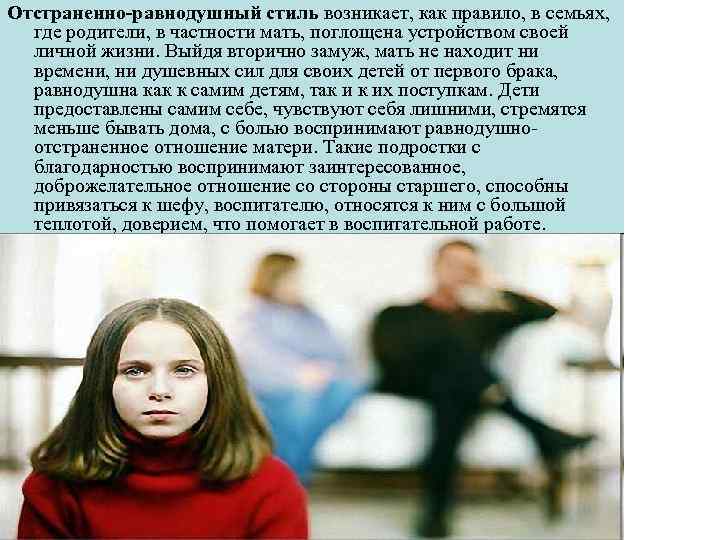 Отстраненно-равнодушный стиль возникает, как правило, в семьях, где родители, в частности мать, поглощена устройством