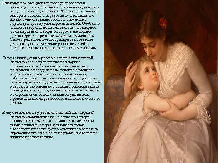 Как известно, эмоциональным центром семьи, задающим тон в семейных отношениях, является чаще всего мать,