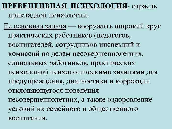 Превентивная педагогика это. Предмет и задачи превентивной психологии. Задачи превентивной психологии. Превентивная психология.