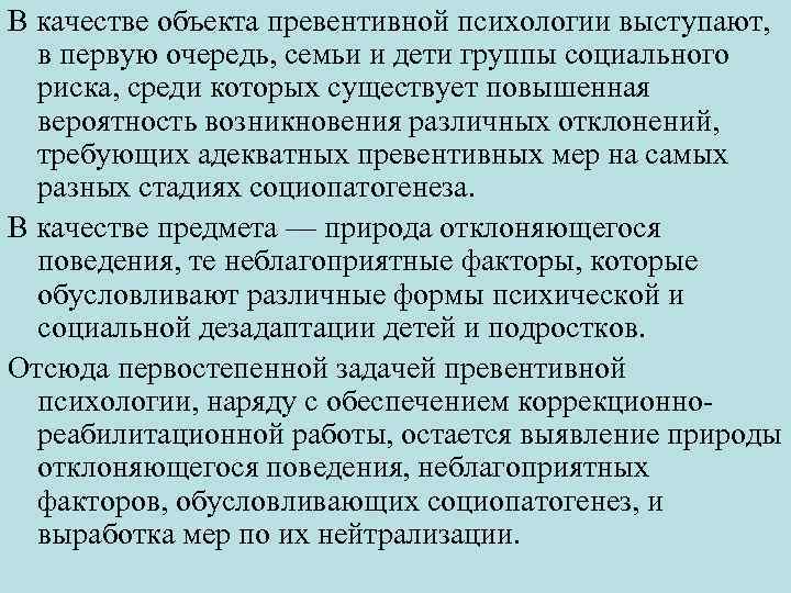 В качестве объекта превентивной психологии выступают, в первую очередь, семьи и дети группы социального