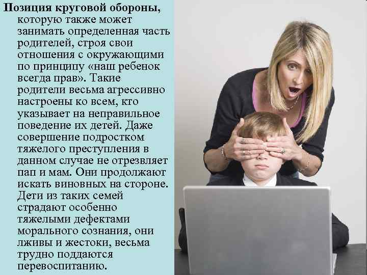 Позиция круговой обороны, которую также может занимать определенная часть родителей, строя свои отношения с