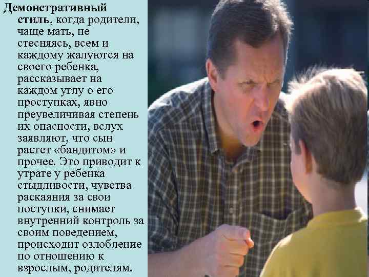 Демонстративный стиль, когда родители, чаще мать, не стесняясь, всем и каждому жалуются на своего