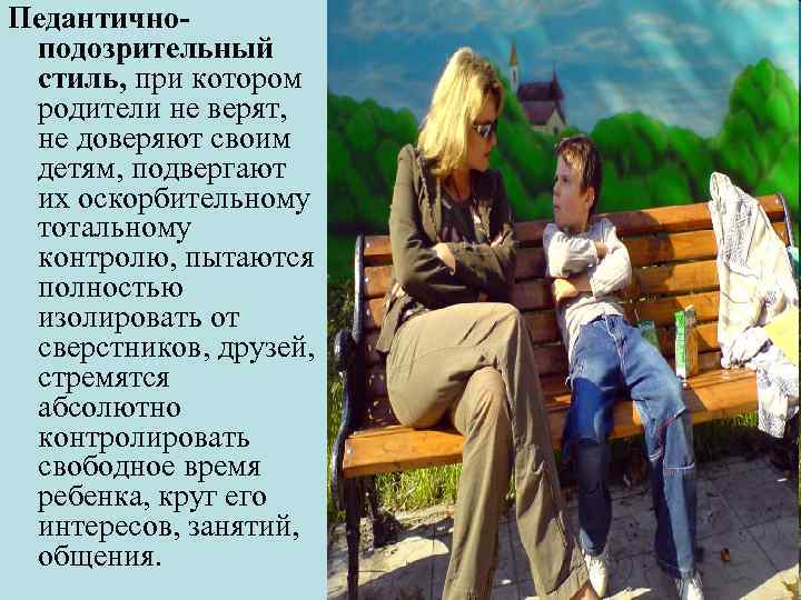 Педантичноподозрительный стиль, при котором родители не верят, не доверяют своим детям, подвергают их оскорбительному