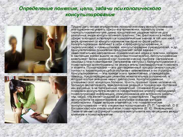 Определение понятия, цели, задачи психологического консультирования • Трудно дать четкое определение психологическому консультированию или