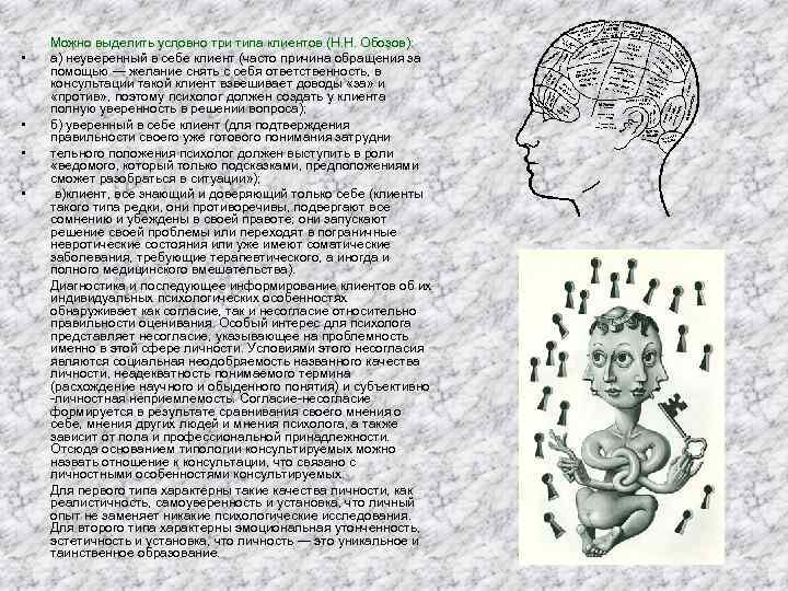  • • Можно выделить условно три типа клиентов (Н. Н. Обозов): а) неуверенный