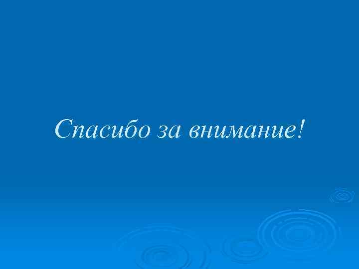 Спасибо за внимание! 
