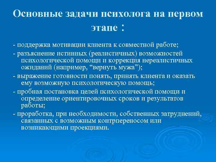 Основные задачи психолога на первом этапе : - поддержка мотивации клиента к совместной работе;